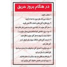 علائم ایمنی در هنگام بروز حریق